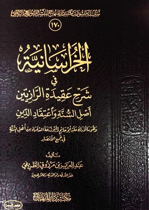 الخراسانية في شرح العقيدة الرازين - اصول السنة واعتقاد الدين