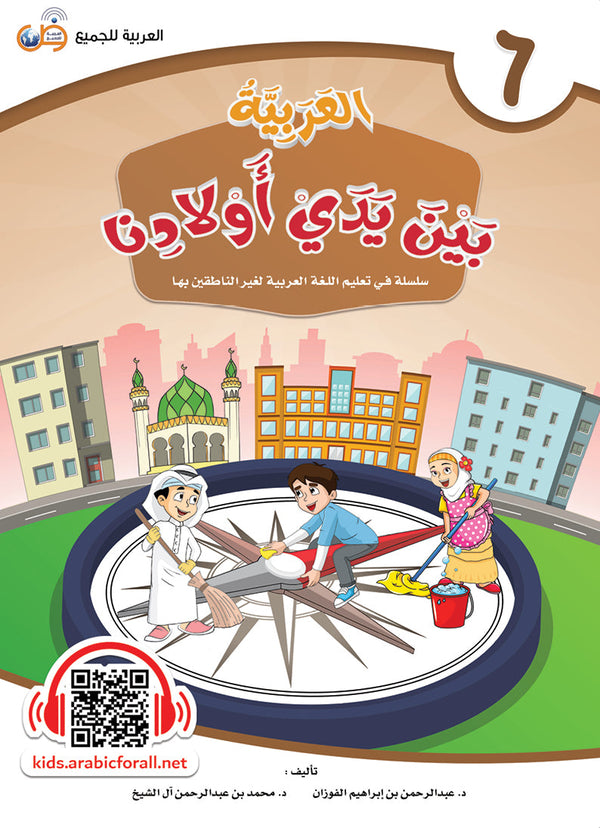 العربية بين يدي اولادنا - كتاب الطالب - الكتاب السادس