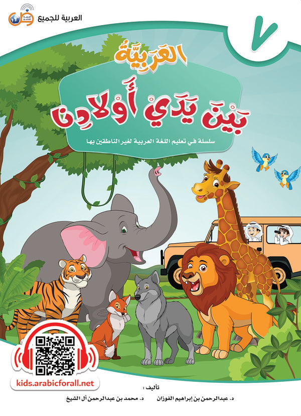 العربية بين يدي اولادنا - كتاب الطالب - الكتاب السابع