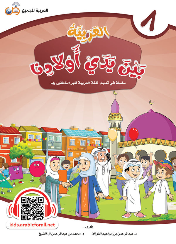 العربية بين يدي اولادنا - كتاب الطالب - الكتاب الثامن