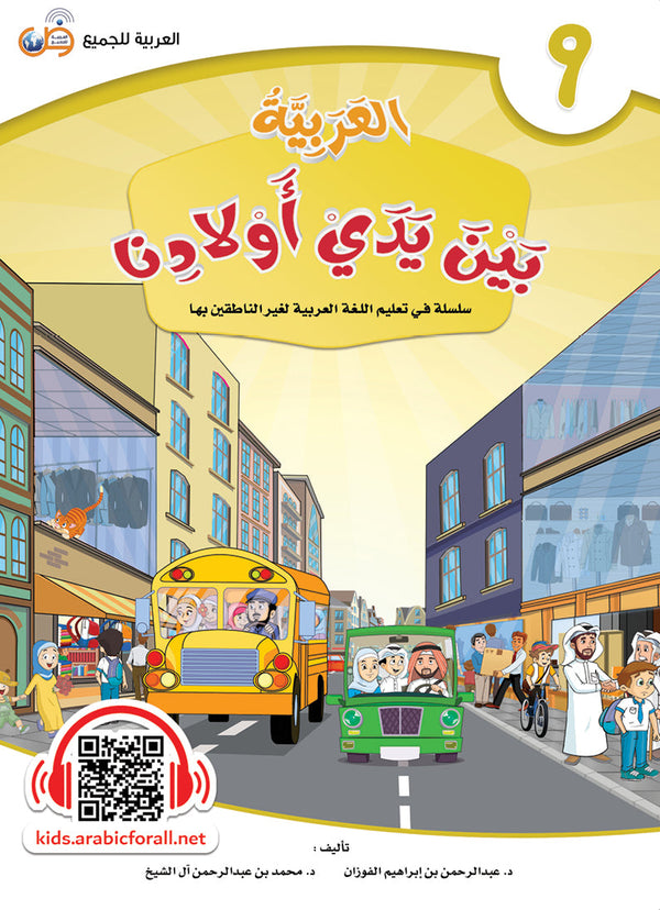 العربية بين يدي اولادنا - كتاب الطالب - الكتاب التاسع