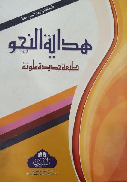 هداية النحو