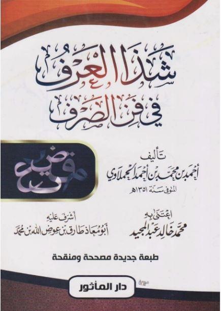 شذا العرف في فن الصرف
