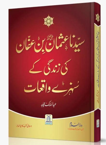 سیدنا عثمان بن عفان کی زندگی کے سنہرے واقعات