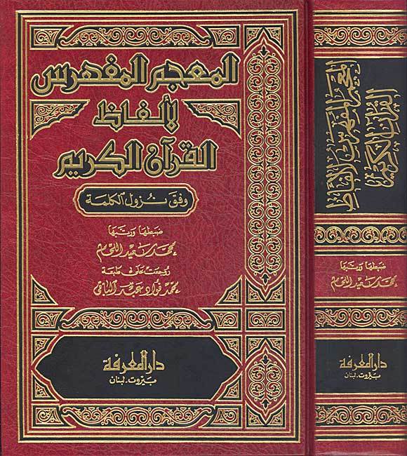 المعجم المفهرس لألفاظ القرآن الكريم - وفق نزول الكلمة