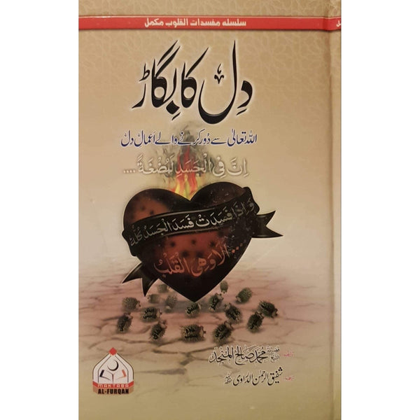دل کا بگاڑ - سلسله مفسدات القلوب