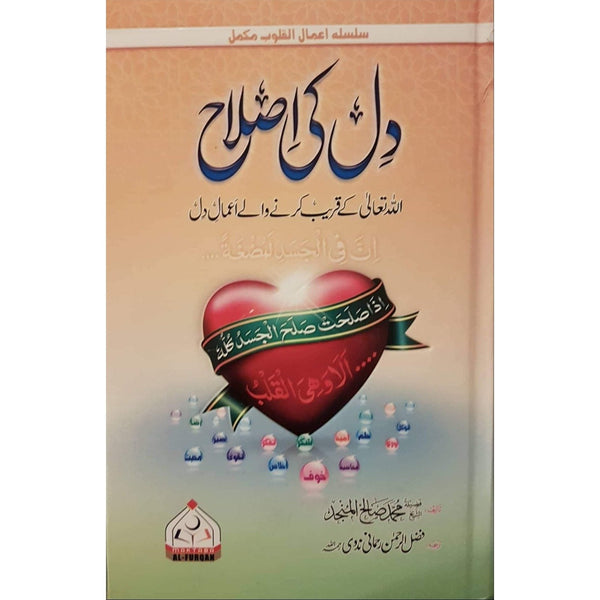 دل کی اصلاح - سلسله اعمال القلوب