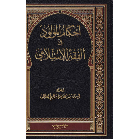 احكام المولود في الفقه الاسلامي