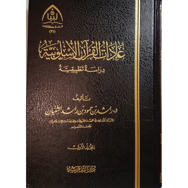 عادات القرآن الاسلوبية