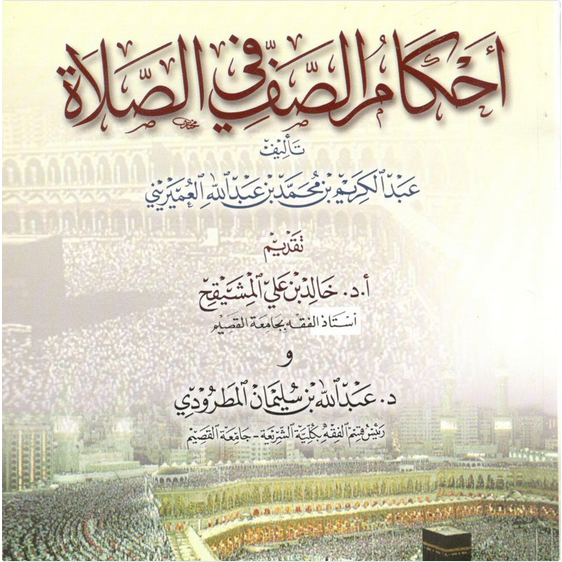 احكام الصف في الصلاة