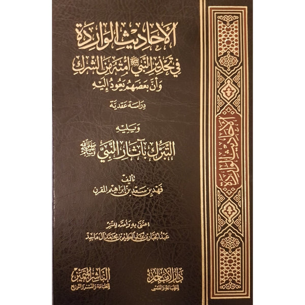 الاحاديث الواردة في تحذير النبي امة من الشرك