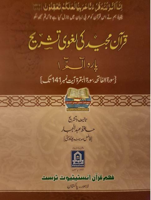 قرآن مجيد كى لغوى تشريح - پارہ الم