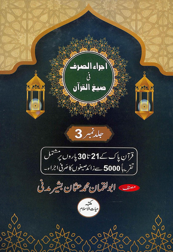 اجراء الصرف في صيغ القرآن