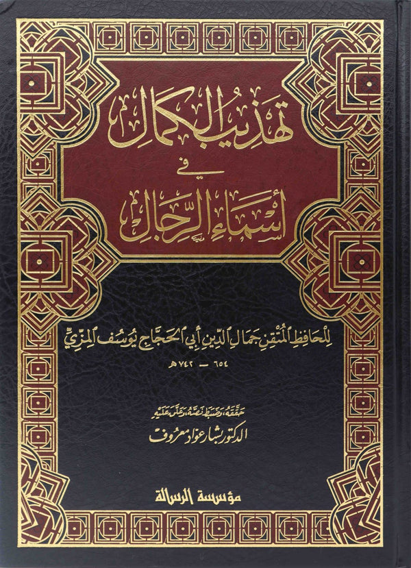 تهذيب الكمال في اسماء الرجال
