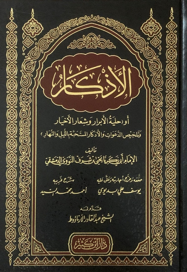 الاذكار حلية الابرار وشعار الاخيار الدعوات والاذكار المستحبة في الليل والنهار