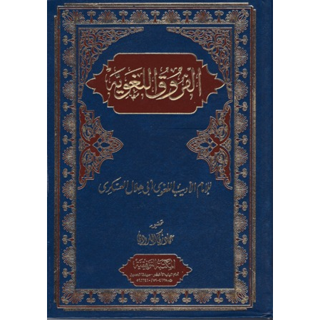 الفروق اللغوية