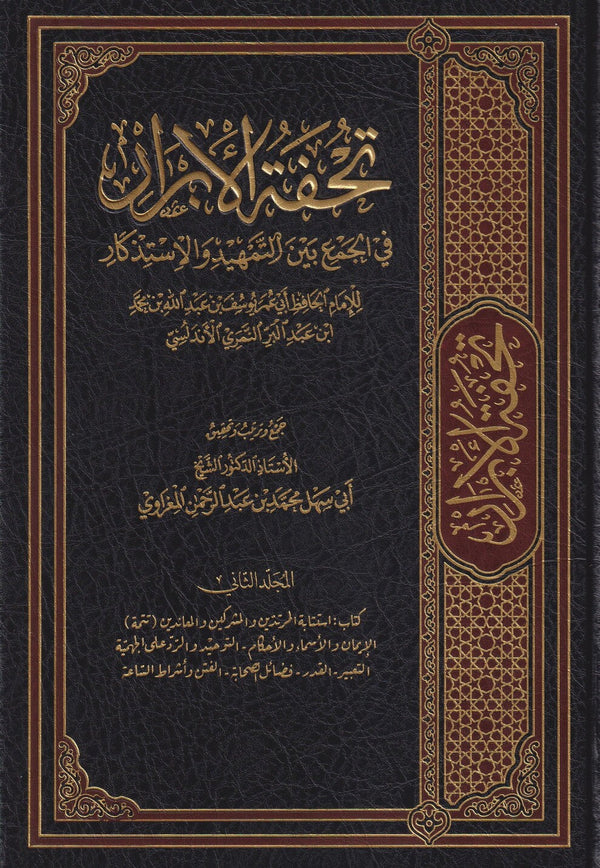 تحفة الابرار في الجمع بين التمهيد والاستذكار