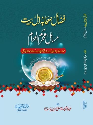 فضائل صحابہ و اہل بیت اور مسائل محرم الحرام