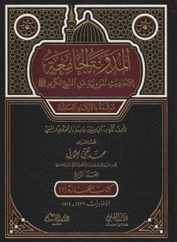 المدونة الجامعة للاحاديث المروية عن النبي الكريم - الجزء الرابع - كتاب الطهارة 2