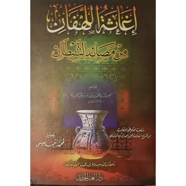 اغاثة اللهفان من مصائد الشيطان