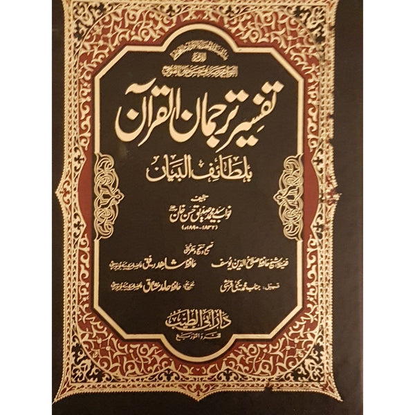 تفسیر ترجمان القرآن بلطائف البیان - جلد نمبر 1 - سورة الفاتحة - سورة آل عمران