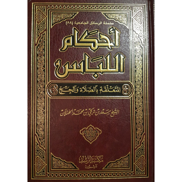 احكام اللباس المتعلقة بالصلاة والحج