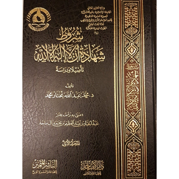 شروط شهادة ان لا إله إلا الله - تأصيلا ودراسة