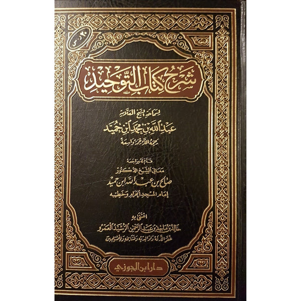 شرح كتاب التوحيد