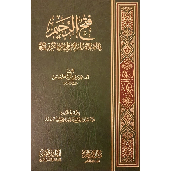 فتح الرحيم في الصلاة والسلام علي النبي الكريم