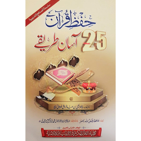 حفظ قرآن کے 25 آسان طریقے