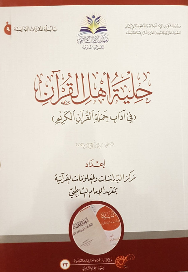 حلية اهل القرآن - في آداب حملة القرآن الكريم