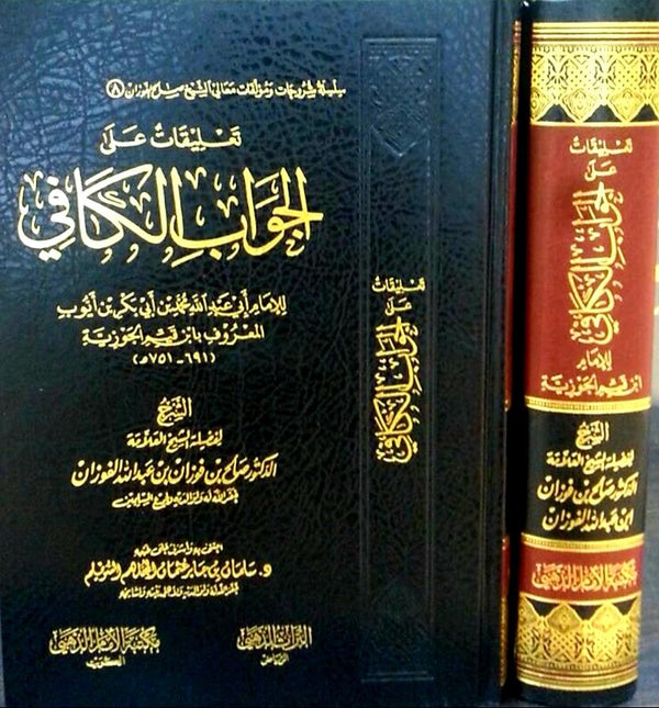 تعليقات الجواب الكافي للامام ابن القيم الجوزية