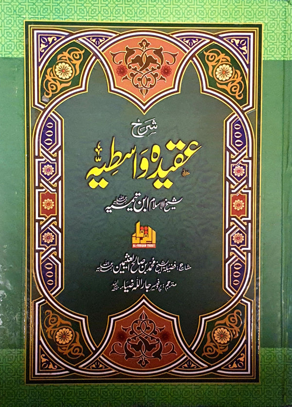 شرح عقيده واسطيه - اردو ترجمه