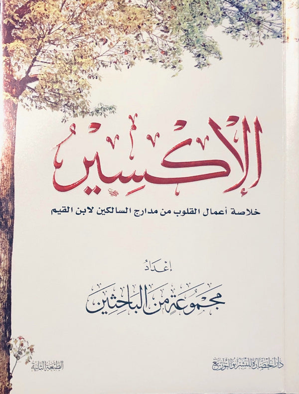 الاكسير - خلاصة اعمال القلوب من مدارج السالكين لابن القيم‎