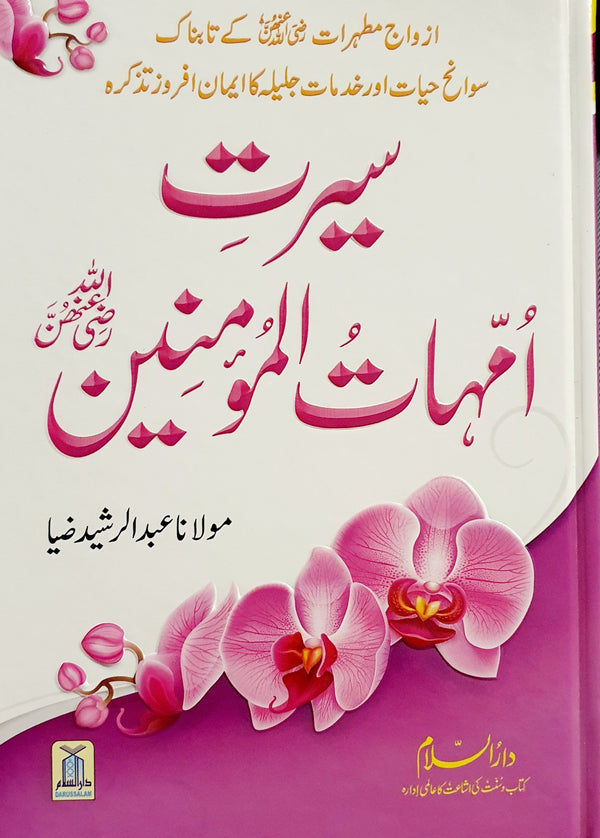 سيرت امہات المومنين