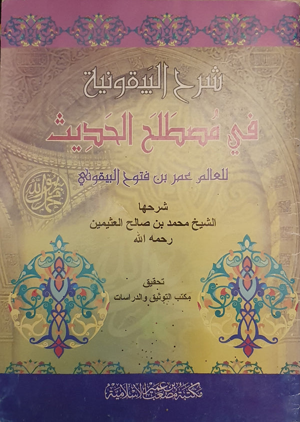 شرح منظومة البيقونية