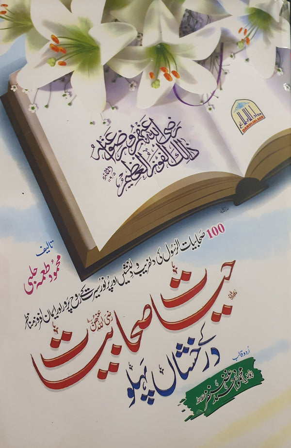 حيات صحابيات کے درخشاں پہلو