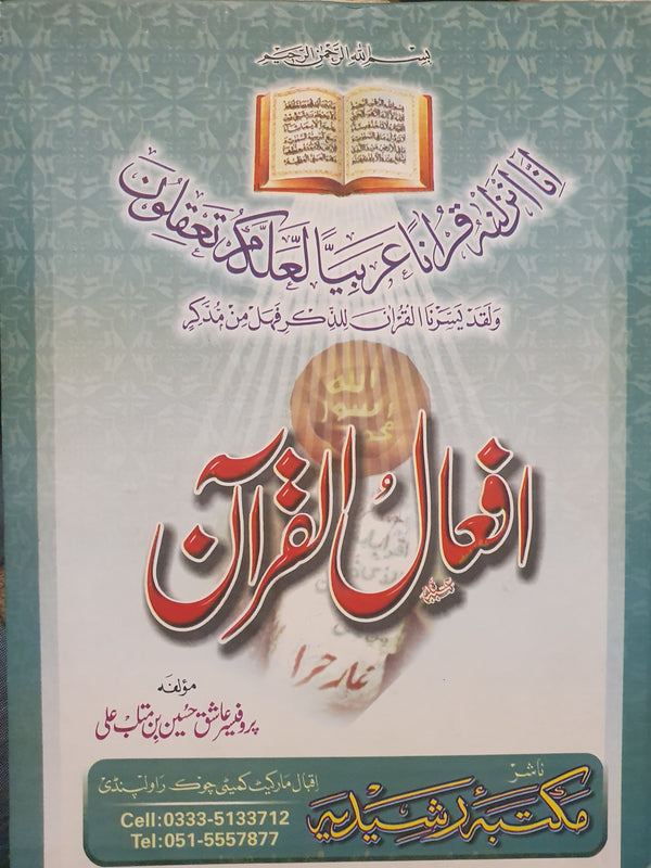 افعال القرآن
