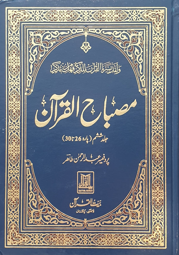 مصباح القرآن