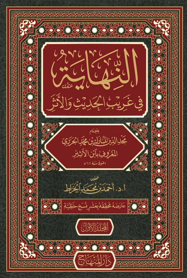 النهاية في غريب الحديث والاثر
