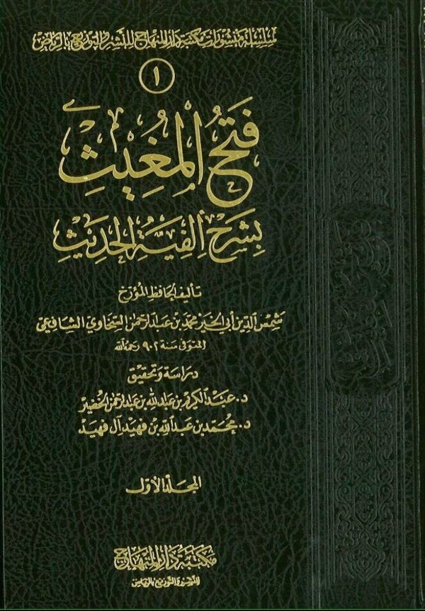 فتح المغيث بشرح الفية الحديث
