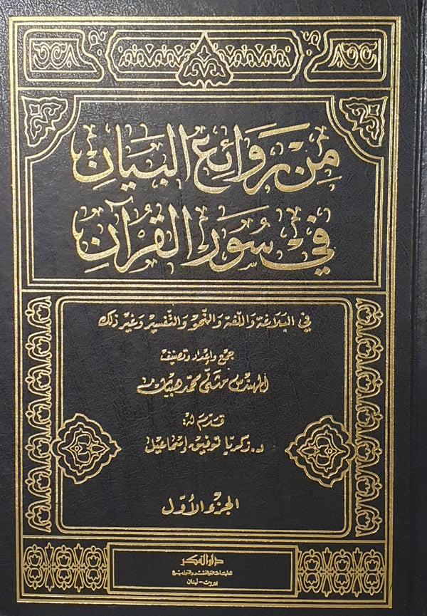 من روائع البيان في سور القرآن في البلاغة واللغة والنحو والتفسير