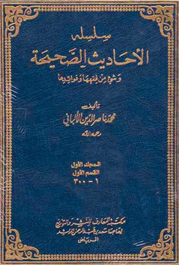 سلسلة الاحاديث الصحيحة وشيء من فقهها وفوائدها
