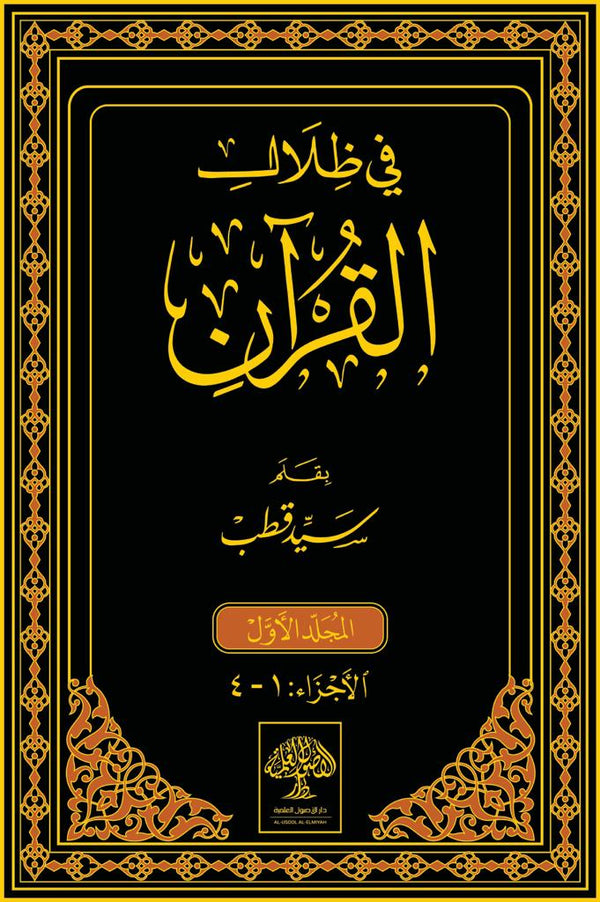 في ظلال القرآن