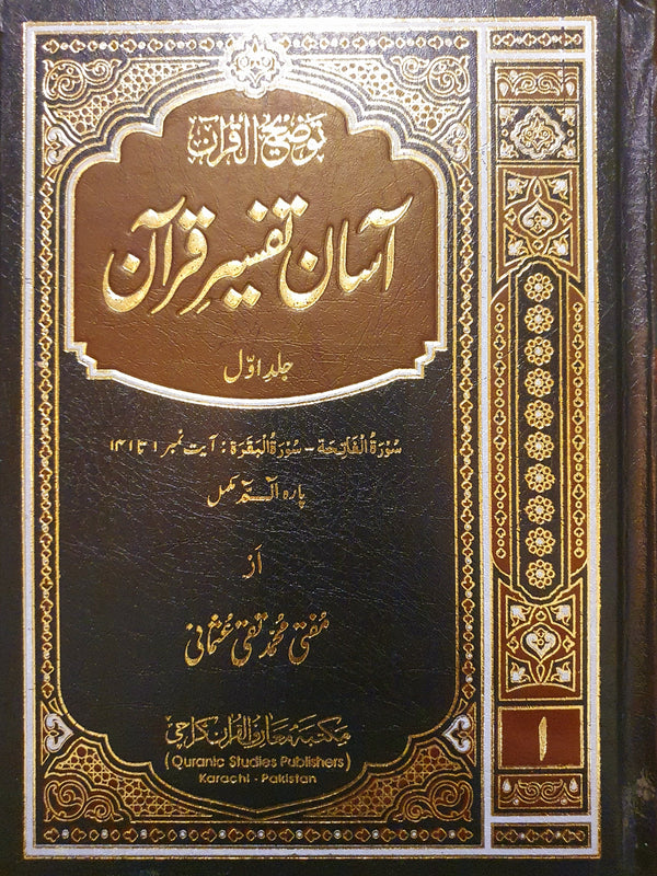 آسان تفسير قرآن - جلد اول - سورة الفاتحة - البقرة آية 141