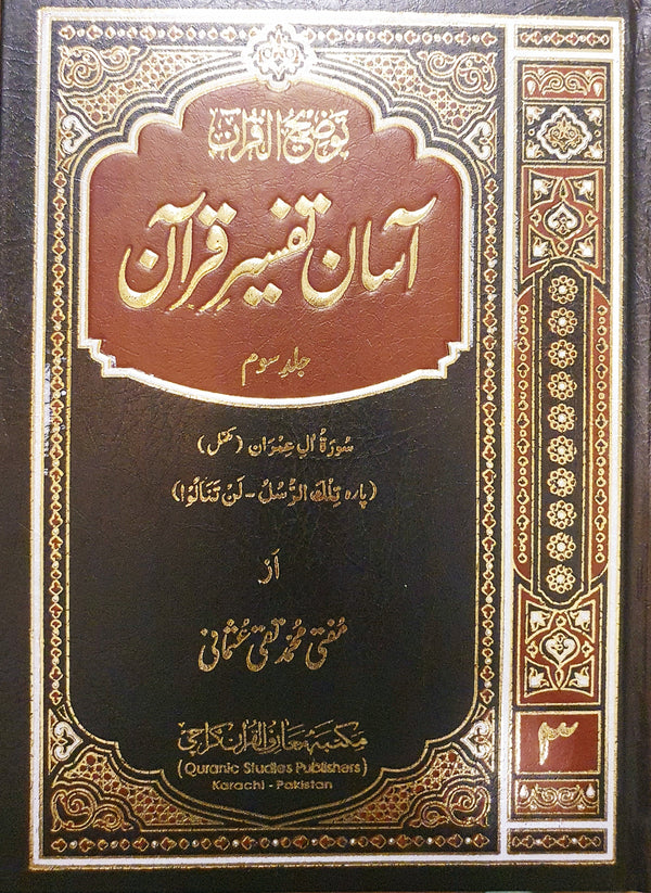 آسان تفسير قرآن - جلد سوم - سورة آل عمران - مكمل