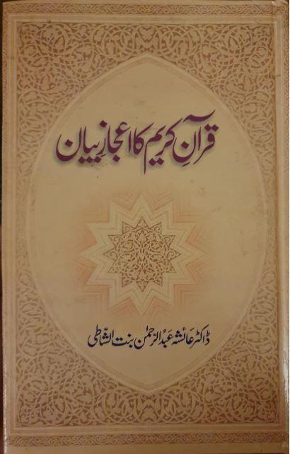 قرآن كريم كا اعجاز بيان