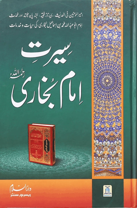 سيرت امام بخارى