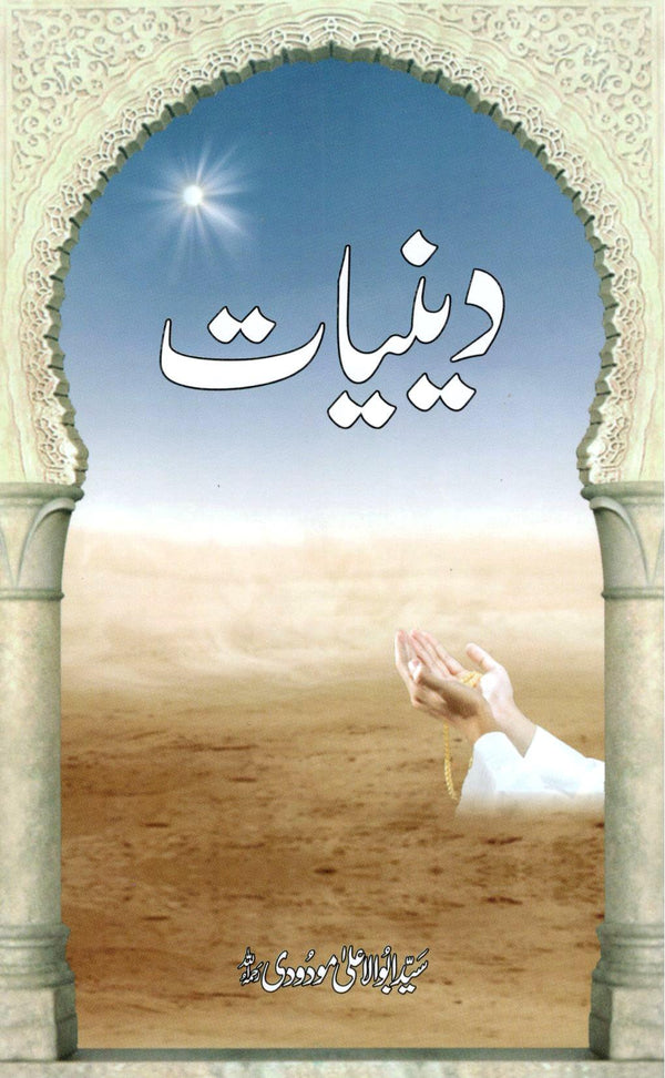 دينيات