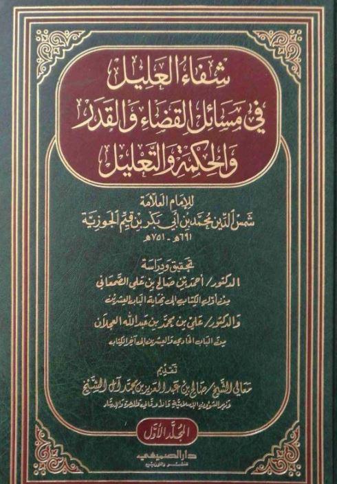 شفاء العليل في مسائل القدر والحكمة والتعليل